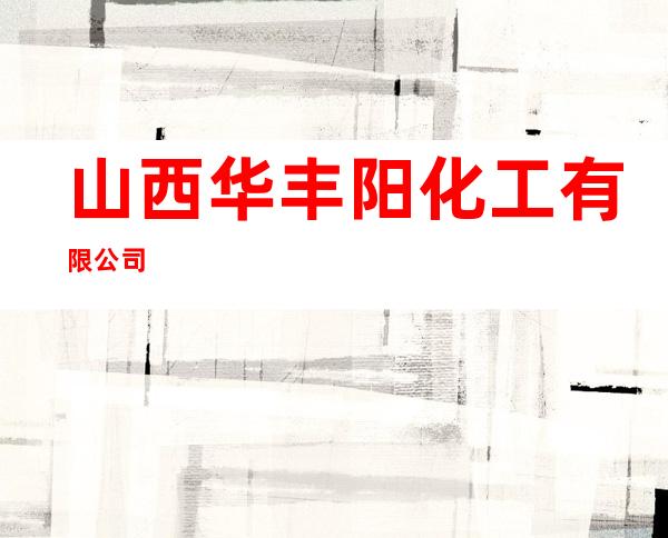 山西华丰阳化工有限公司