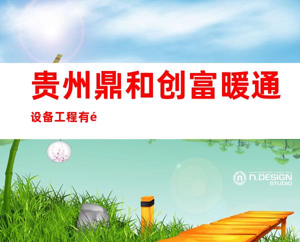 贵州鼎和创富暖通设备工程有限公司